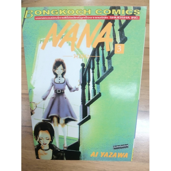 NANA นานะ 3 **รบกวนเลื่อนดูสภาพหนังสือก่อนการสั่งซื้อ**